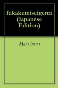 Baixar fukakuteiseigenri (Japanese Edition) pdf, epub, eBook