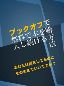 Baixar bookoff de miuryou de hon wo kounyuu situdukeru houhou (Japanese Edition) pdf, epub, eBook
