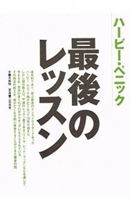 Baixar Syosainogolf  series Lesson of  Last  by  Harvey Penick (Japanese Edition) pdf, epub, eBook