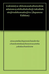 Baixar wakiaiaiyu-shitemasukaltutoshimadatomoyukikaltukobeji-takaltukotojirudekensakujiru (Japanese Edition) pdf, epub, eBook