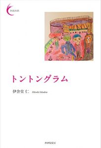 Baixar Tontongram Shinei Tanka Series (Japanese Edition) pdf, epub, eBook
