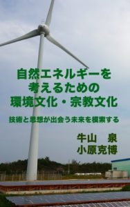 Baixar Environmental and Religious Culture to Consider the Renewable Energy: Looking for the Future with Technology and Ideas Encountering (Japanese Edition) pdf, epub, eBook