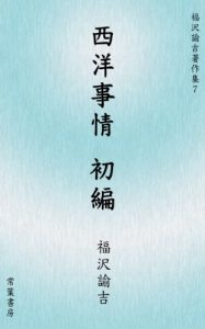 Baixar seiyo jijo shohen fukuzawa yukichi chosaku shu (Japanese Edition) pdf, epub, eBook
