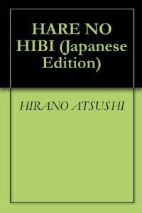 Baixar HARE NO HIBI (Japanese Edition) pdf, epub, eBook