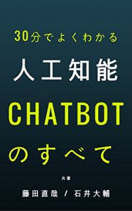 Baixar Sanjuppun de yokuwakaru jinkou chinou chatbot no subete: Juokunin shijo no kanousei to genjitsu (Japanese Edition) pdf, epub, eBook