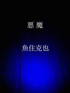 Baixar akuma (Japanese Edition) pdf, epub, eBook