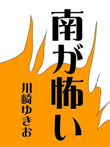 Baixar minamigakowai (Japanese Edition) pdf, epub, eBook
