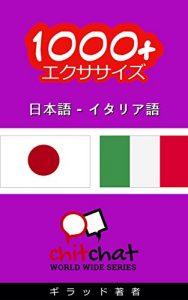 Baixar 1000+ Exercises Japanese – Italian ChitChat WorldWide (Japanese Edition) pdf, epub, eBook