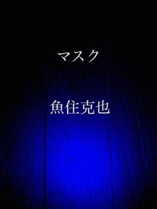 Baixar mask (Japanese Edition) pdf, epub, eBook