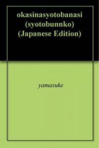 Baixar okasinasyotobanasi (syotobunnko) (Japanese Edition) pdf, epub, eBook