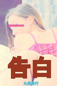 Baixar Kokuhaku: Watashi No Syuki (Japanese Edition) pdf, epub, eBook
