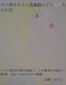 Baixar onakinnwosurutogutaitekinidoumoterunokani: onakinnhyakuhatizyuuninitikannnokirokutosonokyouitekinairyoku (Japanese Edition) pdf, epub, eBook