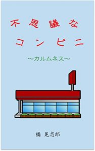 Baixar Fushigina Konbini -Calmness- (Japanese Edition) pdf, epub, eBook