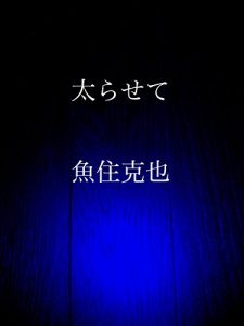 Baixar futorasete (Japanese Edition) pdf, epub, eBook