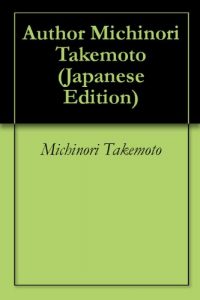 Baixar Author Michinori Takemoto (Japanese Edition) pdf, epub, eBook
