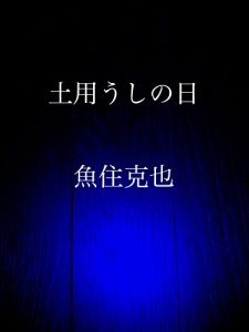 Baixar doyou ushinohi (Japanese Edition) pdf, epub, eBook