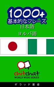 Baixar 1000+ Basic Phrases Japanese – Yoruba ChitChat WorldWide (Japanese Edition) pdf, epub, eBook