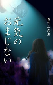 Baixar genki no omajinai (Japanese Edition) pdf, epub, eBook