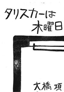 Baixar TALISKER is Thursday oohashiuisuki-serekusyon (oohasibunko) (Japanese Edition) pdf, epub, eBook