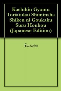 Baixar Kashikin Gyomu Toriatukai Shuninsha Shiken ni Goukaku Suru Houhou (Japanese Edition) pdf, epub, eBook