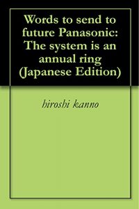 Baixar Words to send to future Panasonic: The system is an annual ring (Japanese Edition) pdf, epub, eBook