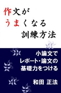 Baixar Sakubunga Umakunaru Kunrenhouhou: Shouronbunde Report Ronbun no Kisoryokuwo Tsukeru (Japanese Edition) pdf, epub, eBook