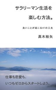 Baixar How to enjoy the salaryman life: Ingenuity of 41 things happen good (Japanese Edition) pdf, epub, eBook
