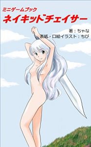 Baixar Naked Chaser (Chana_s Game Books) (Japanese Edition) pdf, epub, eBook