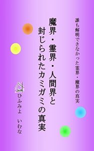 Baixar Makai Reikai Ningenkai To Fujirareta Kamigami No Shinjitsu (Japanese Edition) pdf, epub, eBook