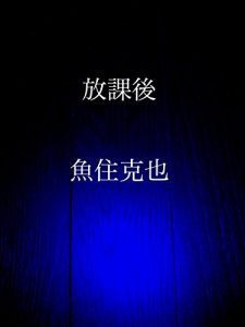 Baixar houkago (Japanese Edition) pdf, epub, eBook
