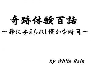 Baixar kisekitaikenhyakuwa kaminiataeraresiwazukanajikan (Japanese Edition) pdf, epub, eBook