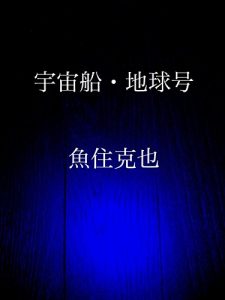 Baixar uchuusen chikyuugou (Japanese Edition) pdf, epub, eBook