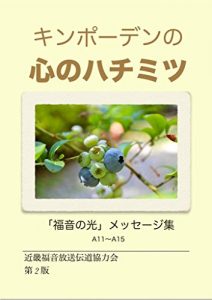 Baixar Kinpoden no Kokoro no Hachimitsu: Hukuinno Hikari Kantou-Messeiji Shu  (Piyo ePub Communications) (Japanese Edition) pdf, epub, eBook