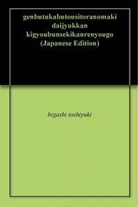 Baixar genbutukabutousitoranomaki daijyukkan kigyoubunsekikanrenyougo (Japanese Edition) pdf, epub, eBook