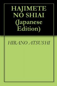 Baixar HAJIMETE NO SHIAI (Japanese Edition) pdf, epub, eBook