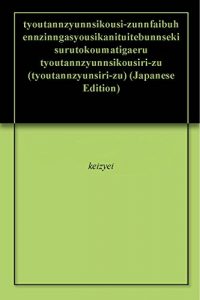 Baixar tyoutannzyunnsikousi-zunnfaibunihonnnosyousikanohonntounoriyuutoha: tyuutougagennkinariyuuwokanngaeyou tyoutannzyunnsikousiri-zu (tyoutannzyunsiri-zu) (Japanese Edition) pdf, epub, eBook
