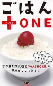 Baixar Gohan plus one gaikokujin ni osusume sekaimukeibunkaisan washoku no gentengakokoniaru (SJP Publishing) (Japanese Edition) pdf, epub, eBook