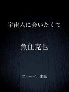 Baixar uchuujinni aitakute blog rensai shousetsu (Japanese Edition) pdf, epub, eBook