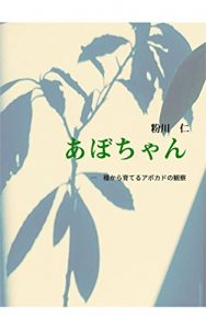 Baixar Abochan: Tane kara sodateru abokado no kansatsu (Japanese Edition) pdf, epub, eBook