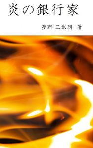Baixar honoo no ginkouka (Japanese Edition) pdf, epub, eBook