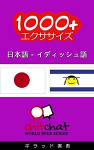 Baixar 1000+ Exercises Japanese – Yiddish ChitChat WorldWide (Japanese Edition) pdf, epub, eBook