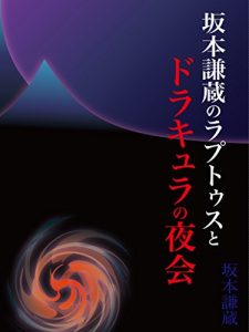 Baixar sakamotokenzonoRaptos-to-Dracula-no-akai sakamotokenzotetugakuron (Japanese Edition) pdf, epub, eBook