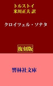 Baixar The Kreutzer Sonata (KyorinsyaBunko) (Japanese Edition) pdf, epub, eBook