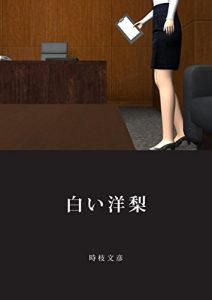 Baixar Siroi Yoonasi (Japanese Edition) pdf, epub, eBook