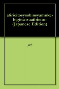 Baixar afirieitosyoshinsyamuke-bigina-zuafirieito- (Japanese Edition) pdf, epub, eBook