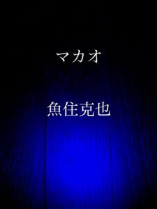 Baixar makao (Japanese Edition) pdf, epub, eBook