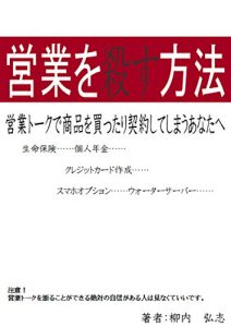 Baixar eigyouwokorosuhouhou: eigyouto-kudesyouhinnwokattarikeiyakusitesimauanatahe (Japanese Edition) pdf, epub, eBook