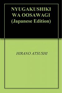 Baixar NYUGAKUSHIKI WA OOSAWAGI (Japanese Edition) pdf, epub, eBook