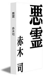 Baixar akuryo (Japanese Edition) pdf, epub, eBook