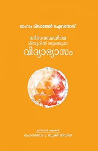 Baixar GARBHAVASTHAYILE SISUVIL THUDANGUNNA VIDYABHYASAM (MALAYALAM) (Izvor Collection Book 2) (English Edition) pdf, epub, eBook